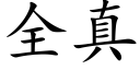 全真 (楷体矢量字库)