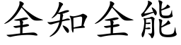 全知全能 (楷體矢量字庫)