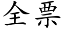 全票 (楷体矢量字库)