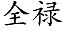 全禄 (楷体矢量字库)