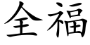 全福 (楷體矢量字庫)