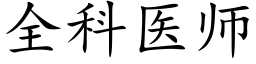 全科医师 (楷体矢量字库)