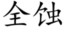 全蚀 (楷体矢量字库)