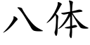 八体 (楷体矢量字库)