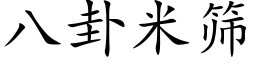 八卦米筛 (楷体矢量字库)