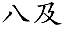 八及 (楷体矢量字库)