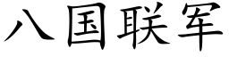 八国联军 (楷体矢量字库)