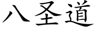 八聖道 (楷體矢量字庫)