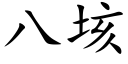 八垓 (楷體矢量字庫)