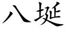 八埏 (楷體矢量字庫)