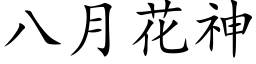 八月花神 (楷體矢量字庫)