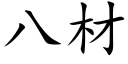 八材 (楷体矢量字库)