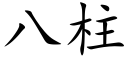 八柱 (楷體矢量字庫)