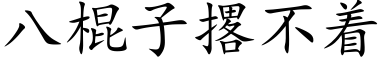 八棍子撂不着 (楷体矢量字库)