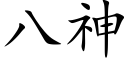 八神 (楷体矢量字库)