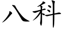 八科 (楷体矢量字库)