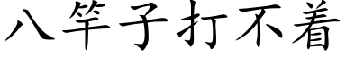 八竿子打不着 (楷體矢量字庫)