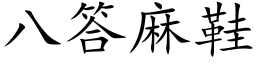 八答麻鞋 (楷体矢量字库)