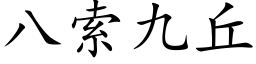 八索九丘 (楷體矢量字庫)