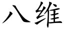 八維 (楷體矢量字庫)