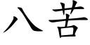 八苦 (楷体矢量字库)