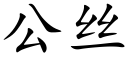 公絲 (楷體矢量字庫)