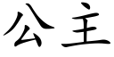 公主 (楷体矢量字库)