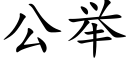 公舉 (楷體矢量字庫)