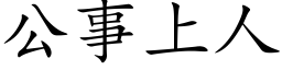 公事上人 (楷體矢量字庫)