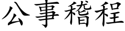 公事稽程 (楷體矢量字庫)