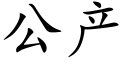 公産 (楷體矢量字庫)