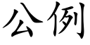 公例 (楷體矢量字庫)