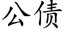 公债 (楷体矢量字库)