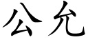 公允 (楷体矢量字库)