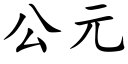 公元 (楷體矢量字庫)