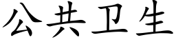 公共衛生 (楷體矢量字庫)