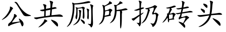 公共廁所扔磚頭 (楷體矢量字庫)