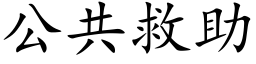 公共救助 (楷體矢量字庫)