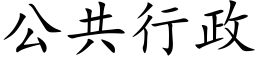 公共行政 (楷体矢量字库)