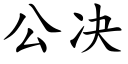 公決 (楷體矢量字庫)