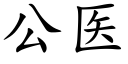 公医 (楷体矢量字库)