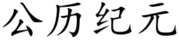 公历纪元 (楷体矢量字库)