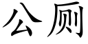 公廁 (楷體矢量字庫)