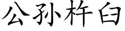 公孙杵臼 (楷体矢量字库)