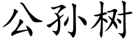 公孙树 (楷体矢量字库)