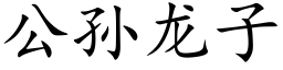 公孙龙子 (楷体矢量字库)