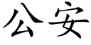 公安 (楷體矢量字庫)