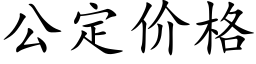 公定價格 (楷體矢量字庫)