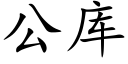 公库 (楷体矢量字库)