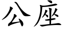 公座 (楷体矢量字库)